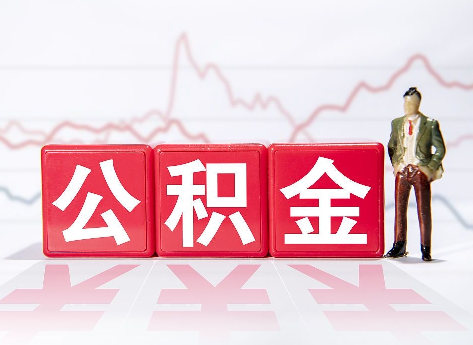大悟住房公积金提取（2020年公积金提取流程）