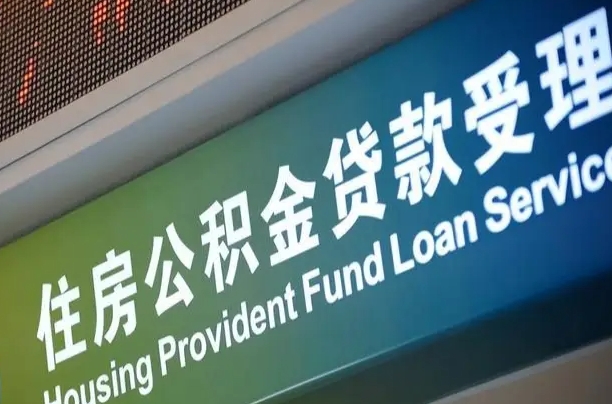 大悟住房公积金提取（2020年公积金提取流程）