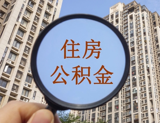 大悟个人提取公积金办法（怎样提取个人住房公积金）
